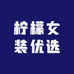 柠檬女装优选123