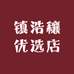 镇浩穰优选店