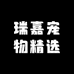 瑞嘉宠物精选