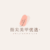 指尖美甲优选店