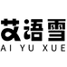艾语雪艾语雪内衣专卖店