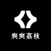 爽爽荔枝