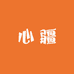 心疆