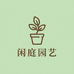 闲庭园艺经营部