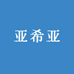 亚希亚总部