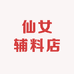 仙女辅料店