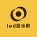 深圳led显示屏厂家