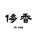 侈香CHIXIANG水果旗舰店