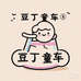 豆丁童车玩具