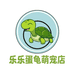 乐乐蛋龟萌宠店