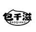包千滋企业店
