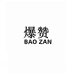 爆赞BAOZAN男装旗舰店