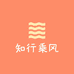 知行乘风