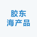 胶东海产品