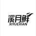 溪月鲜肉制品旗舰店