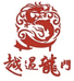 越过龙门精选