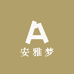 安雅梦