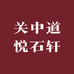 关中道悦石轩