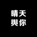 晴天舆你服饰店