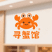 寻蟹馆