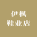 伊枫鞋业店