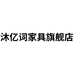 沐亿词宿迁市书英木业有限公司家具专卖店