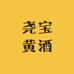 尧宝黄酒形象店