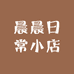 晨晨日常小店