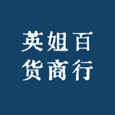 英姐百货商行