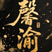 馨渝的石头杂货铺
