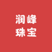 润峰珠宝店