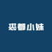 裘都小妹