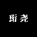 珩尧酒类专营店