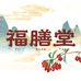 福膳堂江西福膳堂健康管理有限公司滋补专卖店