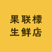 果联檬生鲜店