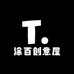 涂百创意屋
