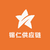 锡仁供应链