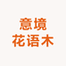意境花语木