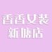 香香新塘店