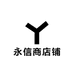 永信商店铺