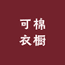 可棉衣橱