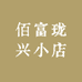 佰富珑兴小店
