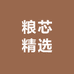 粮芯精选