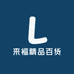来福精品百货