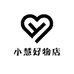 小慧好物店
