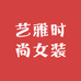 艺雅时尚女装