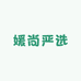 媛尚严选