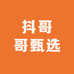 抖哥哥甄选