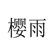 义乌市阿遇电子商务有限公司