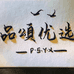 品颂优选